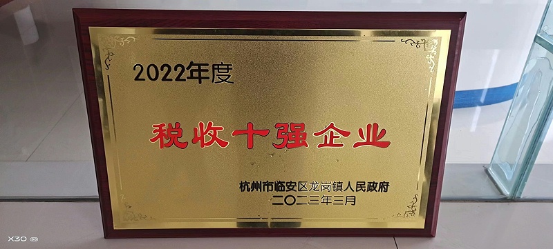 2022年稅收十強(qiáng)企業(yè)