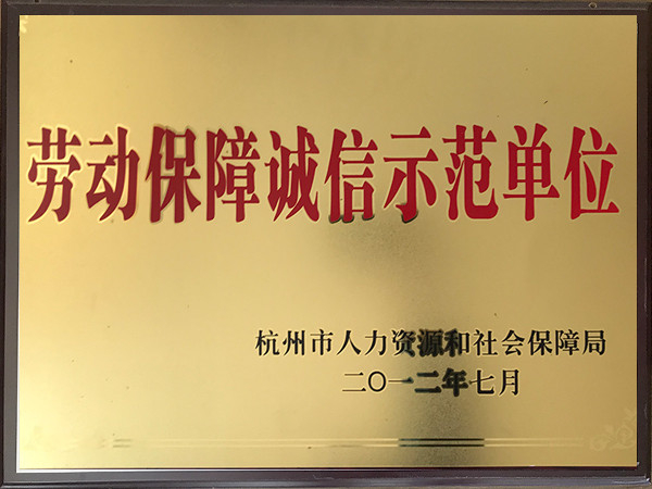 勞動保障誠信示范單位