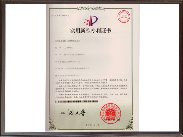 電梯摩擦制動(dòng)片專利證書