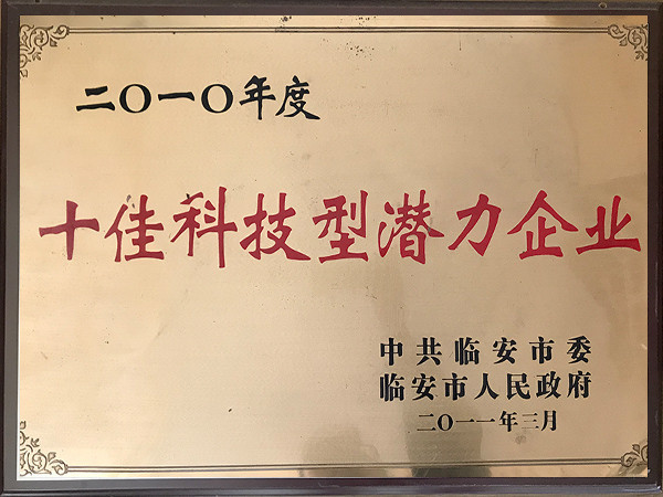 2010年度十佳科技型潛力企業(yè)