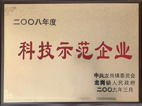 2008年度科技示范企業(yè)