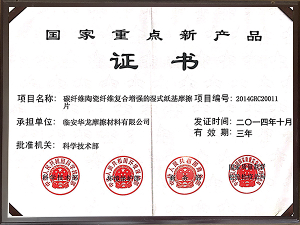 2014年國(guó)家重點(diǎn)新產(chǎn)品證書(shū)-華龍摩擦