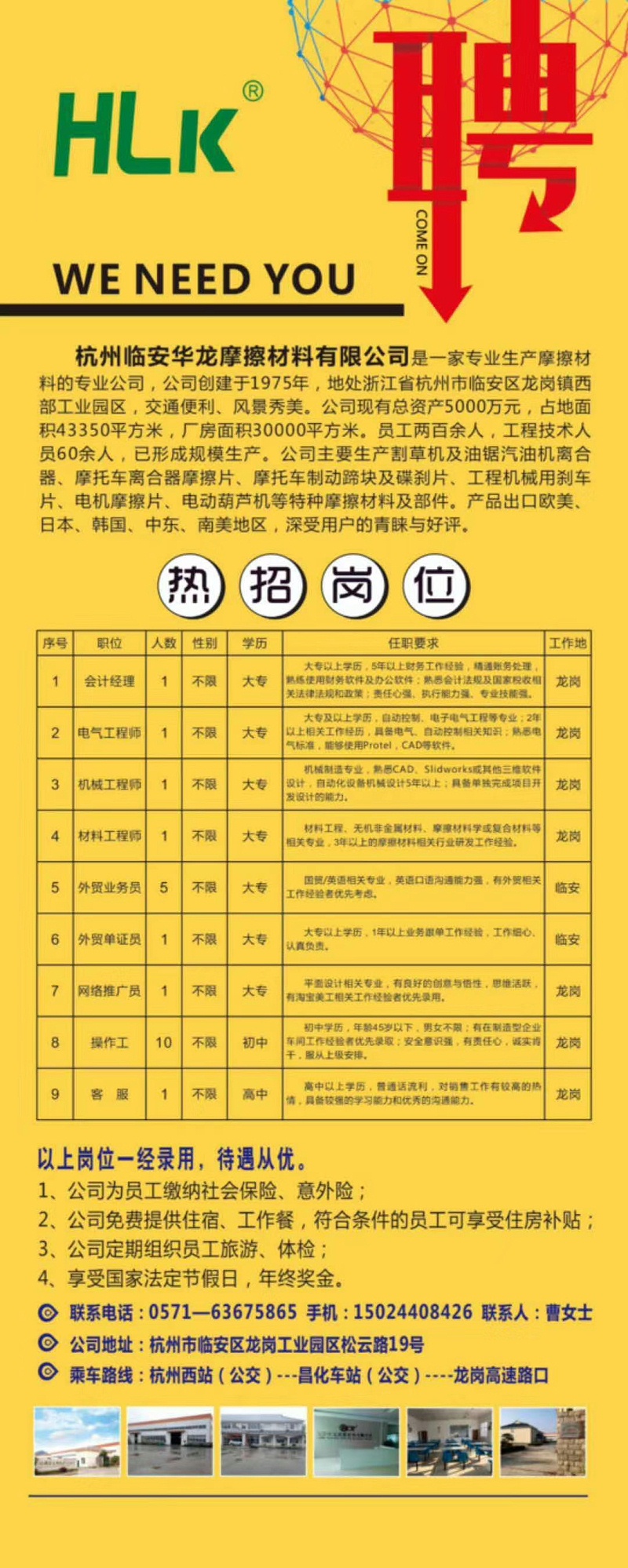 杭州臨安華龍摩擦材料有限公司高薪誠聘